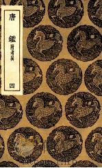 唐鉴  附考异  4（1936 PDF版）