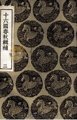 十六国春秋辑补  3（1936 PDF版）