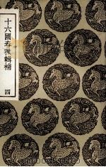 十六国春秋辑补  4（1936 PDF版）