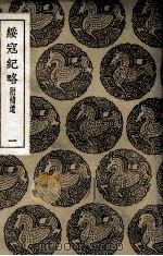 绥寇纪略  附补遗  1（1937 PDF版）