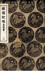 绥寇纪略  附补遗  2（1937 PDF版）