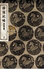 绥寇纪略 附补遗 3 1937 PDF电子版封面 吴伟业辑