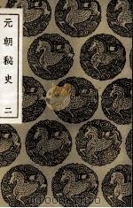 元朝秘史 2 1936 PDF电子版封面 撰人未详;李文田注