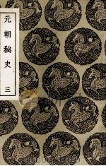 元朝秘史 3 1936 PDF电子版封面 撰人未详;李文田注
