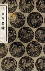 三史同名录  1（1936 PDF版）
