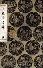 三史同名录  3（1936 PDF版）