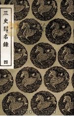三史同名录  4（1936 PDF版）