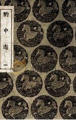 酌中志 1 1935 PDF电子版封面 刘若愚撰
