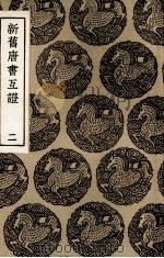 新旧唐书互证 2 1936 PDF电子版封面 赵绍祖撰