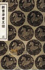 新旧唐书互证  3（1936 PDF版）