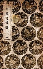 三国志考证  1（1939 PDF版）