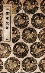 三国志考证  2（1939 PDF版）