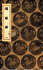 鸿猷录 1 1937 PDF电子版封面 高岱撰
