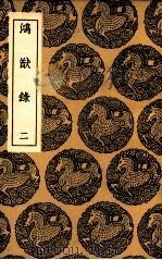 鸿猷录  2（1937 PDF版）