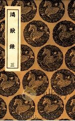 鸿猷录  3（1937 PDF版）