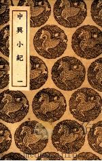中兴小纪  1（1936 PDF版）