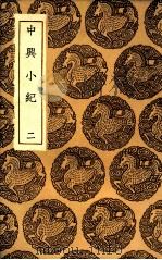 中兴小纪 2 1936 PDF电子版封面 熊克撰