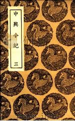 中兴小纪  3（1936 PDF版）