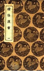 续后汉书 1 1936 PDF电子版封面 郝经撰