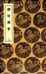 续后汉书  2（1936 PDF版）