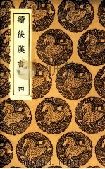 续后汉书  4（1936 PDF版）