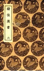 续后汉书  6（1936 PDF版）
