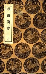 续后汉书  7（1936 PDF版）