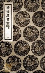 续后汉书  附义例  音义  1（1936 PDF版）