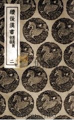续后汉书  附义例  音义  2（1936 PDF版）