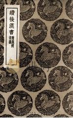 续后汉书  附义例  音义  3（1936 PDF版）