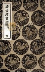 续后汉书  附义例  音义  4（1936 PDF版）