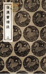 后汉书补注  2（1936 PDF版）