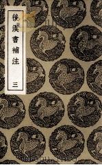 后汉书补注  3（1936 PDF版）