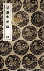 后汉书补注  4（1936 PDF版）