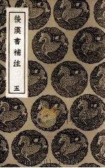 后汉书补注  5（1936 PDF版）