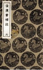 后汉书补注  6（1936 PDF版）