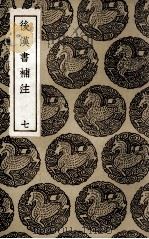 后汉书补注  7（1936 PDF版）