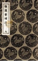 后汉书补注  8（1936 PDF版）