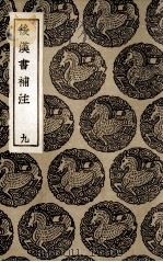后汉书补注  9（1936 PDF版）