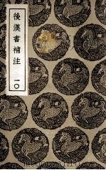 后汉书补注  10（1936 PDF版）