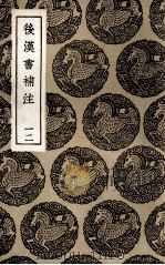 后汉书补注  12（1936 PDF版）