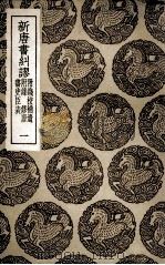 新唐书纠谬  附钱校补遗  附录  修唐书史臣表  1（1936 PDF版）