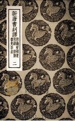 新唐书纠谬 附钱校补遗 附录 修唐书史臣表 2 1936 PDF电子版封面 吴缜纂