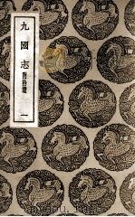 九国志  附拾遗  1（1937 PDF版）
