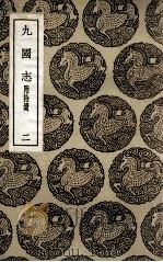 九国志  附拾遗  2（1937 PDF版）