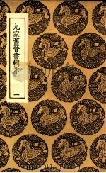 九家旧晋书辑本 1 1936 PDF电子版封面 汤球辑