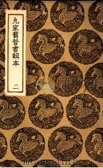 九家旧晋书辑本  2（1936 PDF版）