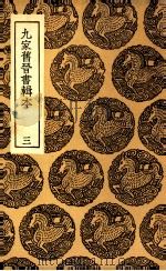 九家旧晋书辑本 3 1936 PDF电子版封面 汤球辑
