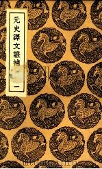 元史译文证补  1（1936 PDF版）