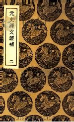 元史译文证补 2 1936 PDF电子版封面 洪钧撰